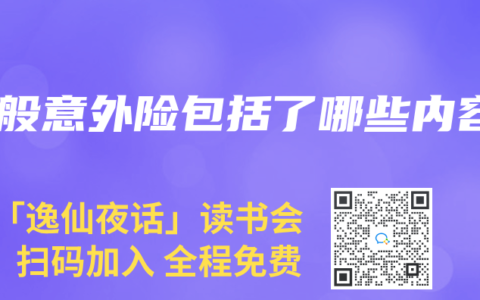 一般意外险包括了哪些内容