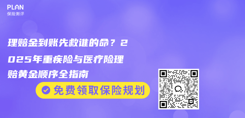 理赔金到账先救谁的命?2025年重疾险与医疗险理赔黄金顺序全指南插图 理赔金到账先救谁的命?2025年重疾险与医疗险理赔黄金顺序全指南插图