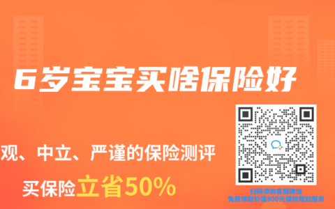 6岁宝宝买啥保险好