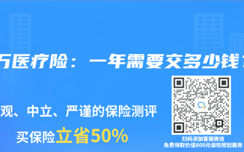 百万医疗险：一年需要交多少钱？