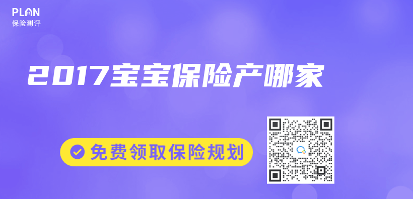 2017宝宝保险产哪家插图