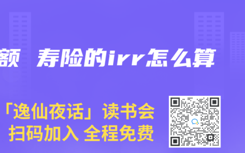 增额 寿险的irr怎么算