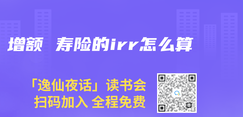 增额 寿险的irr怎么算插图