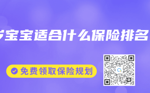 1岁宝宝适合什么保险排名