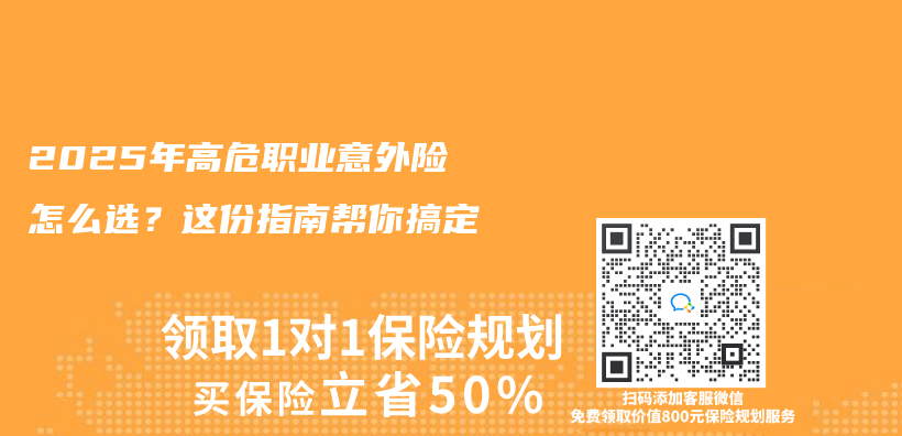 2025年高危职业意外险怎么选？这份指南帮你搞定插图
