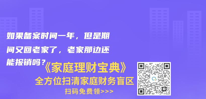 如果备案时间一年，但是期间又回老家了，老家那边还能报销吗？插图