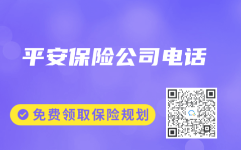 平安保险公司电话