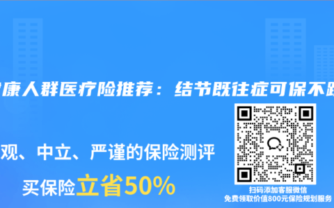 亚健康人群医疗险推荐：结节既往症可保不踩坑