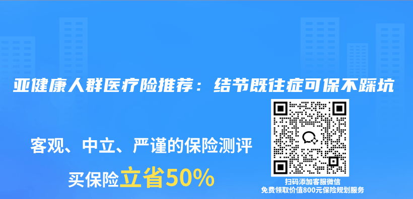 亚健康人群医疗险推荐：结节既往症可保不踩坑插图