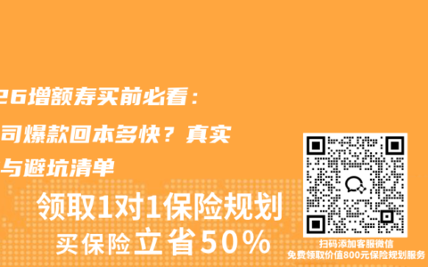 2026增额寿买前必看：大公司爆款回本多快？真实收益与避坑清单