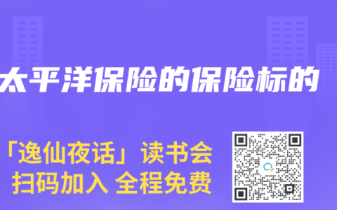 太平洋保险的保险标的