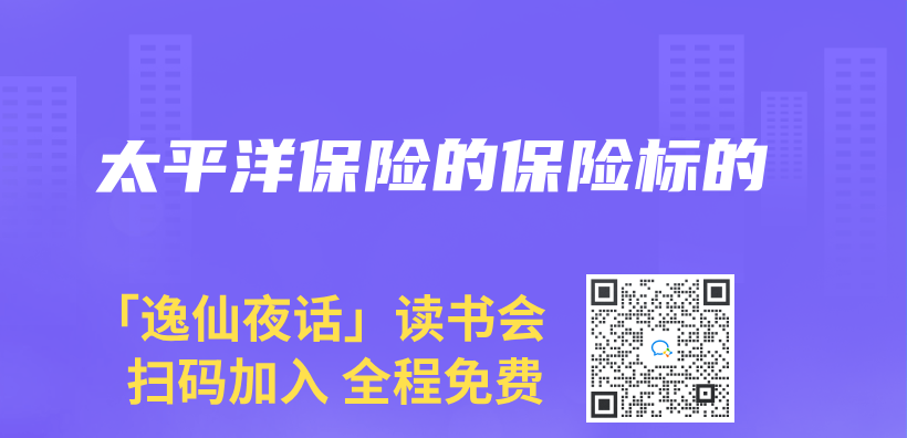 太平洋保险的保险标的插图