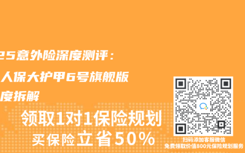 2025意外险深度测评：中国人保大护甲6号旗舰版全维度拆解