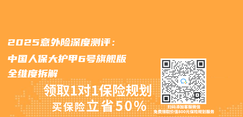 2025意外险深度测评：中国人保大护甲6号旗舰版全维度拆解插图