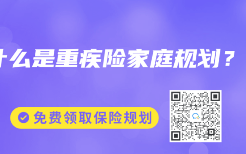 什么是重疾险家庭规划？