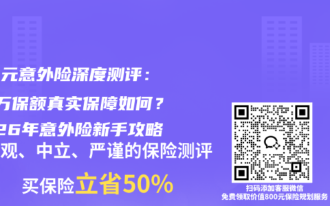 156元意外险深度测评：50万保额真实保障如何？2026年意外险新手攻略