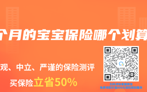 7个月的宝宝保险哪个划算