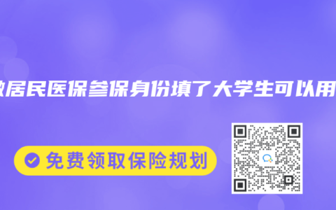 安徽居民医保参保身份填了大学生可以用吗