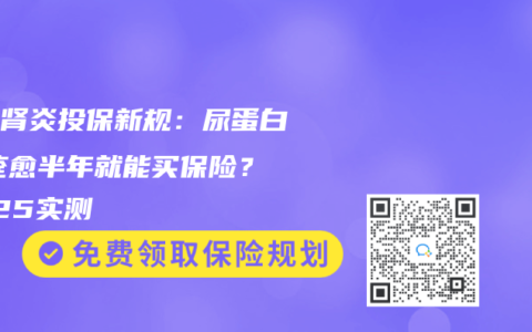 儿童肾炎投保新规：尿蛋白++痊愈半年就能买保险？2025实测