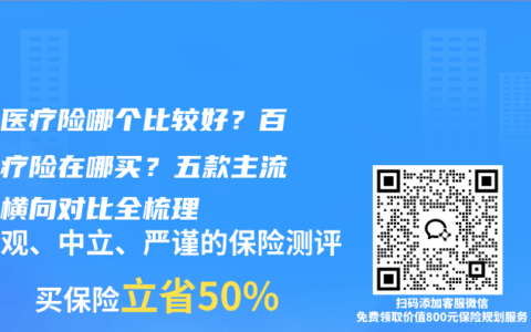 百万医疗险哪个比较好？百万医疗险在哪买？五款主流产品横向对比全梳理