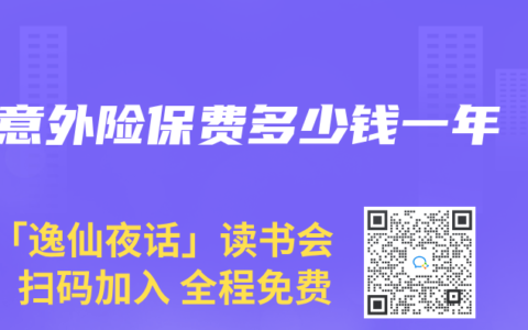 意外险保费多少钱一年