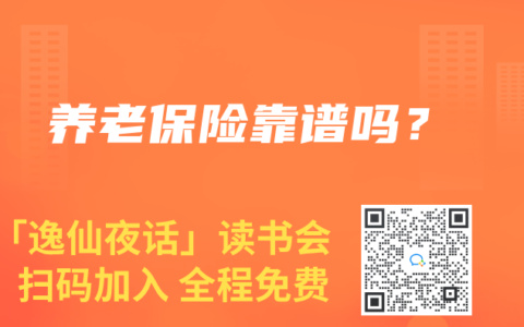 养老保险靠谱吗？
