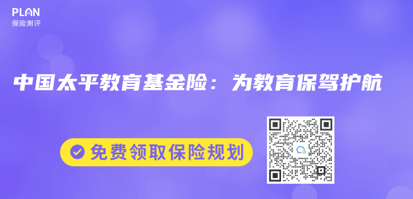 中国太平教育基金险：为教育保驾护航插图