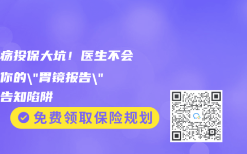 胃溃疡投保大坑！医生不会告诉你的”胃镜报告”健康告知陷阱