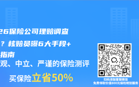 2026保险公司理赔调查多严？核赔员曝6大手段+避坑指南