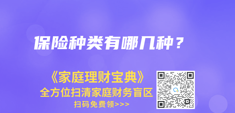 保险种类有哪几种？插图