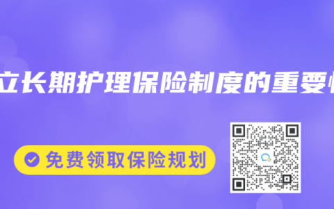 建立长期护理保险制度的重要性