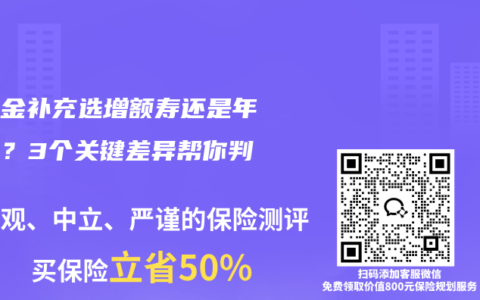 养老金补充选增额寿还是年金险？3个关键差异帮你判断