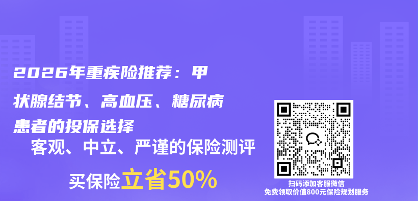 2026年重疾险推荐:甲状腺结节、高血压、糖尿病患者的投保选择插图 2026年重疾险推荐:甲状腺结节、高血压、糖尿病患者的投保选择插图