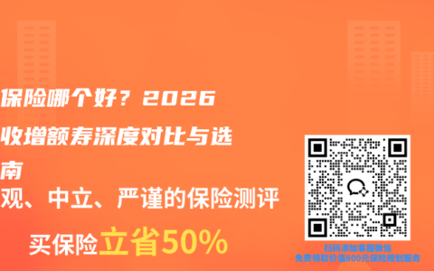 存钱保险哪个好？2026年固收增额寿深度对比与选购指南
