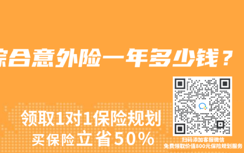 综合意外险一年多少钱？