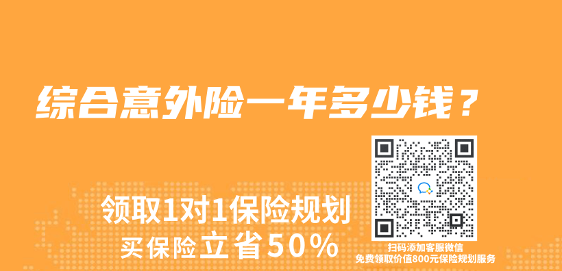 综合意外险一年多少钱？插图