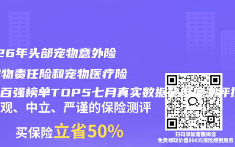 2026年头部宠物意外险、宠物责任险和宠物医疗险口碑百强榜单TOP5七月真实数据全维度测评推荐选购指南