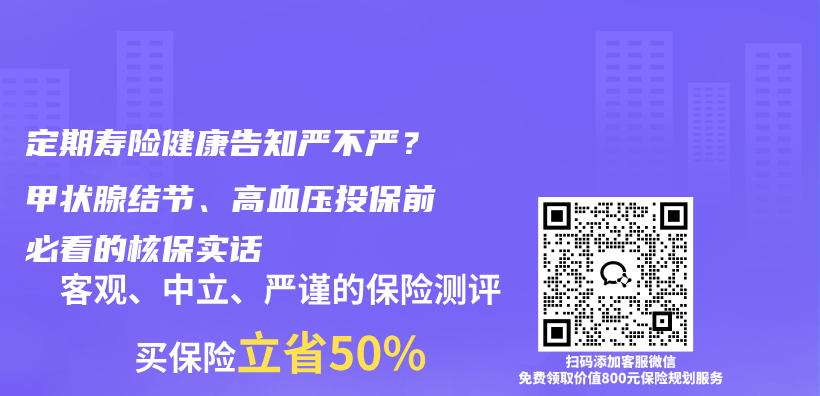 定期寿险健康告知严不严?甲状腺结节、高血压投保前必看的核保实话插图 定期寿险健康告知严不严?甲状腺结节、高血压投保前必看的核保实话插图