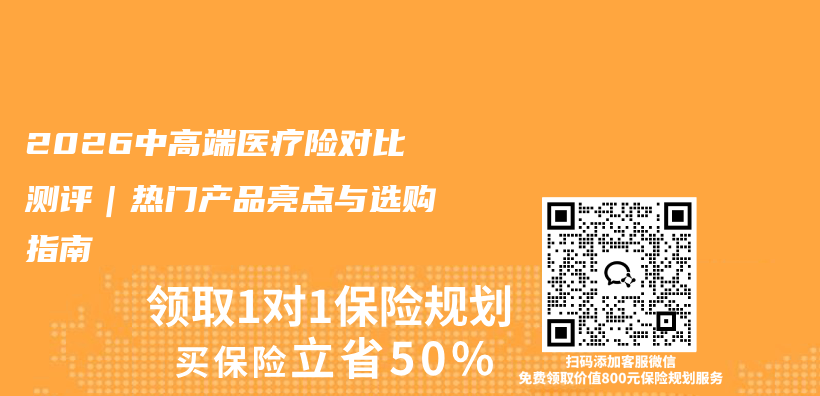 2026中高端医疗险对比测评|热门产品亮点与选购指南插图 2026中高端医疗险对比测评|热门产品亮点与选购指南插图