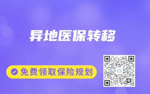 异地医保转移