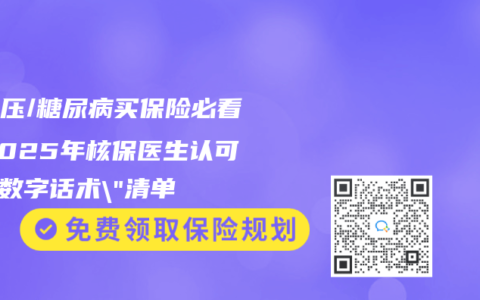 高血压/糖尿病买保险必看！2025年核保医生认可的”数字话术”清单