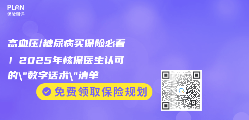 高血压/糖尿病买保险必看！2025年核保医生认可的”数字话术”清单插图