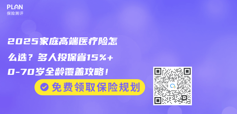 2025家庭高端医疗险怎么选？多人投保省15%+0-70岁全龄覆盖攻略！插图
