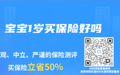 宝宝1岁买保险好吗