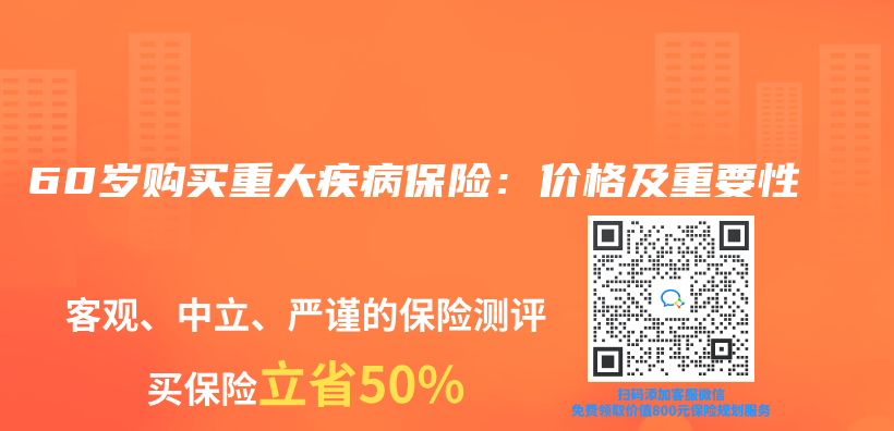 60岁购买重大疾病保险：价格及重要性插图