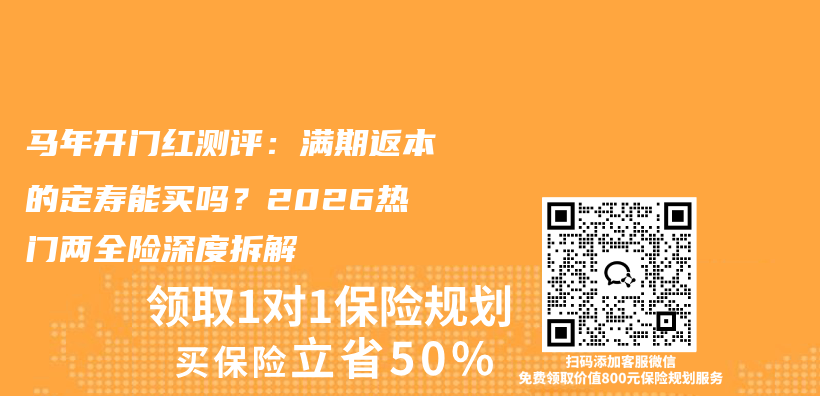 马年开门红测评:满期返本的定寿能买吗?2026热门两全险深度拆解插图 马年开门红测评:满期返本的定寿能买吗?2026热门两全险深度拆解插图