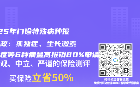 2025年门诊特殊病种报销新政：孤独症、生长激素缺乏症等6种病最高报销80%申请指南