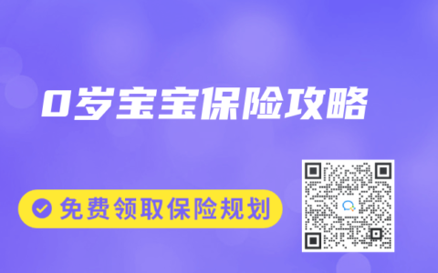 0岁宝宝保险攻略