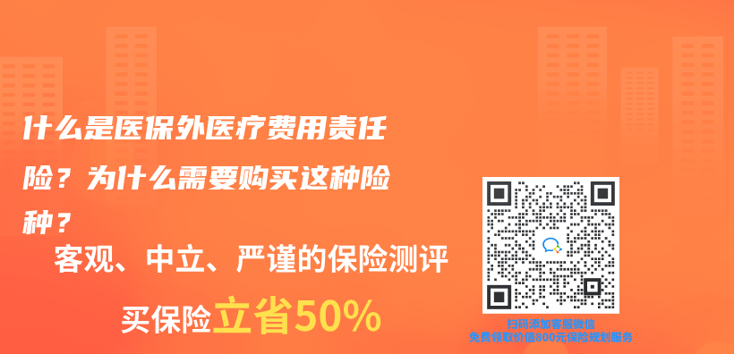 什么是医保外医疗费用责任险？为什么需要购买这种险种？插图