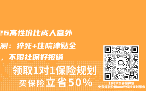 2026高性价比成人意外险实测：猝死+住院津贴全覆盖，不限社保好报销